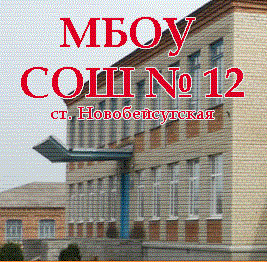МБОУ СОШ12