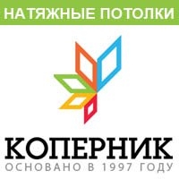 Натяжные потолки Коперник