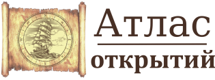 АТЛАС ОТКРЫТИЙ