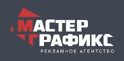 Рекламное агентство Мастер Графикс
