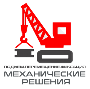 Механические решения