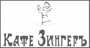 Кафе Зингеръ