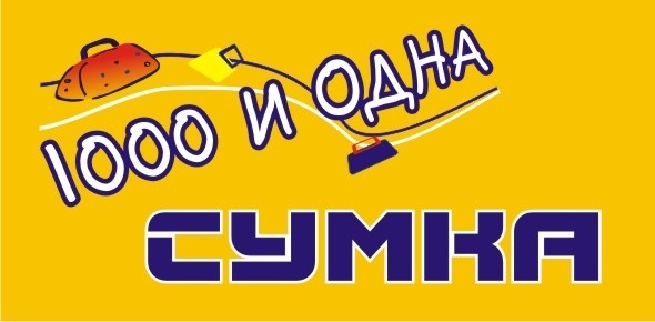 1000 и одна сумка
