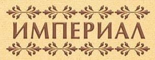 Империал