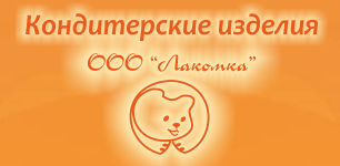 Лакомка