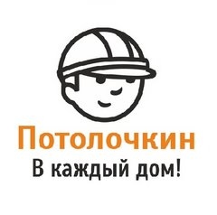 ПОТОЛОЧКИН