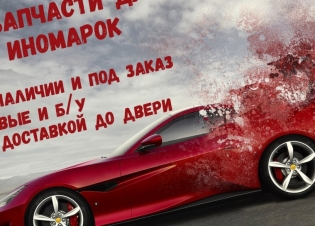 АВТОЗАПЧАСТИ ДЛЯ ИНОМАРОК
