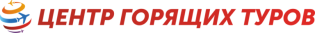 Центр Горящих Туров