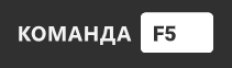 Команда f5