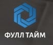 Фул Тайм