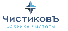 ЧистиковЪ
