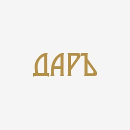 ДАРЪ