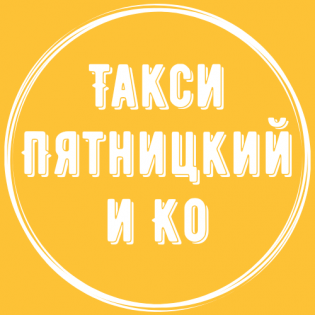Пятницкий и Ко