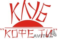 КОФЕТИ