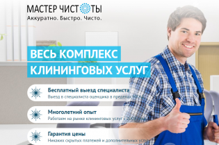 МАСТЕР ЧИСТОТЫ