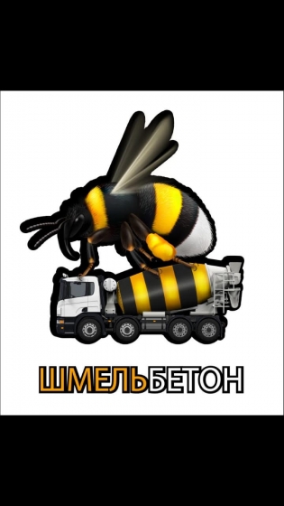 Шмельбетон