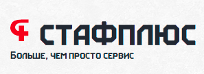 Аутсорсинговая компания СТАФПЛЮС