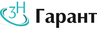 3Н - ГАРАНТ