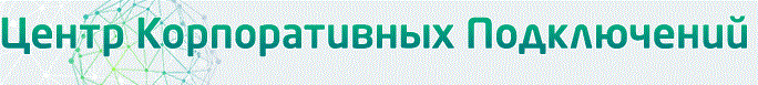 Центр Корпоративных Подключений