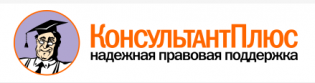 СПС Консультант плюс
