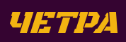 ЧЕТРА