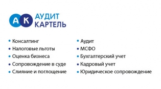 Аудит Картель