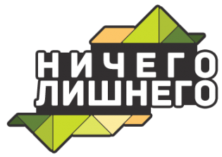 Ничего лишнего
