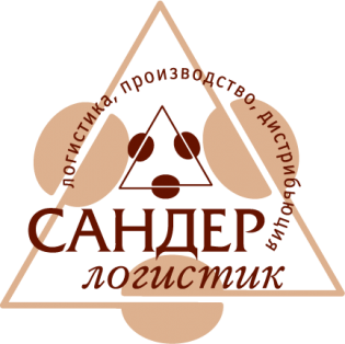 САНДЕР-ЛОГИСТИК