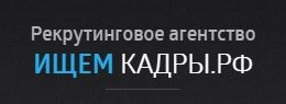 Рекрутинговое агентство Ищем кадры
