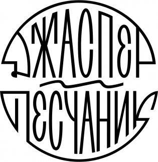 Джаспер и Песчаник