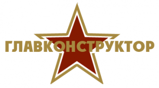 Главконструктор