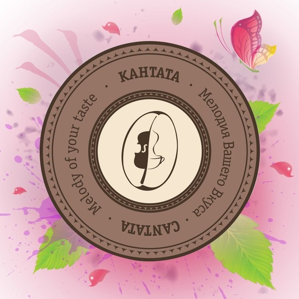Кофейная Кантата