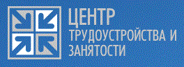 Центр трудоустройства и занятости