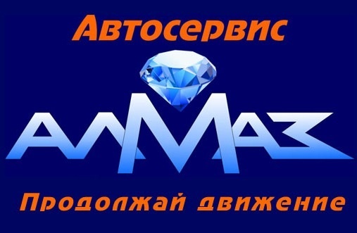 Автосервис Алмаз