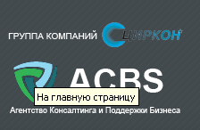 Агентство консалтинга и поддержки бизнеса