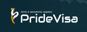 ПАСПОРТНО ВИЗОВЫЙ ЦЕНТР PrideVisa
