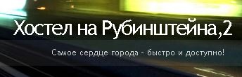 Невский хостел