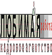 Кадровое агентство Любимая работа