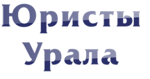 коллегия адвокатов академия екатеринбург. урал юридический адрес. юридический адрес. риэлторские агентства екатеринбург. риэлторские агентства екатеринбург.