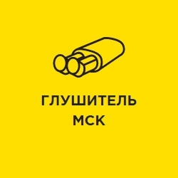 Глушитель МСК