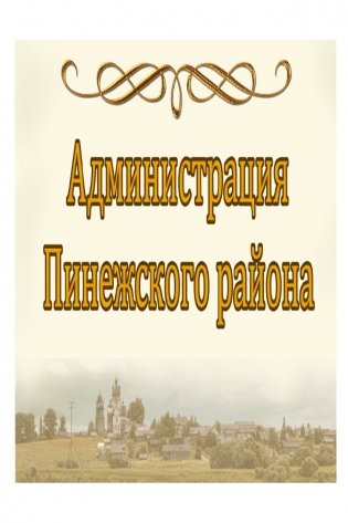 Администрация МО Пинежский район