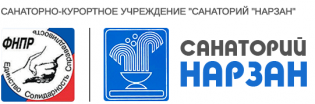 СКУ Санаторий Нарзан