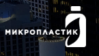 Микропластик