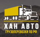 Хан Авто