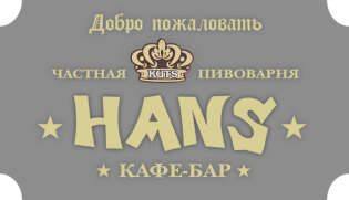 Частная пивоварня HANS