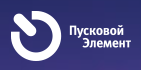 ПУСКОВОЙ ЭЛЕМЕНТ