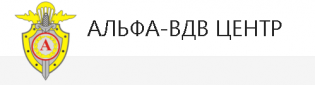 АЛЬФА-ВДВ ЦЕНТР