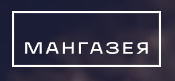 Мангазея