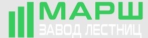 Марш завод лестниц