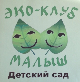 Детский сад Эко-клуб Малыш